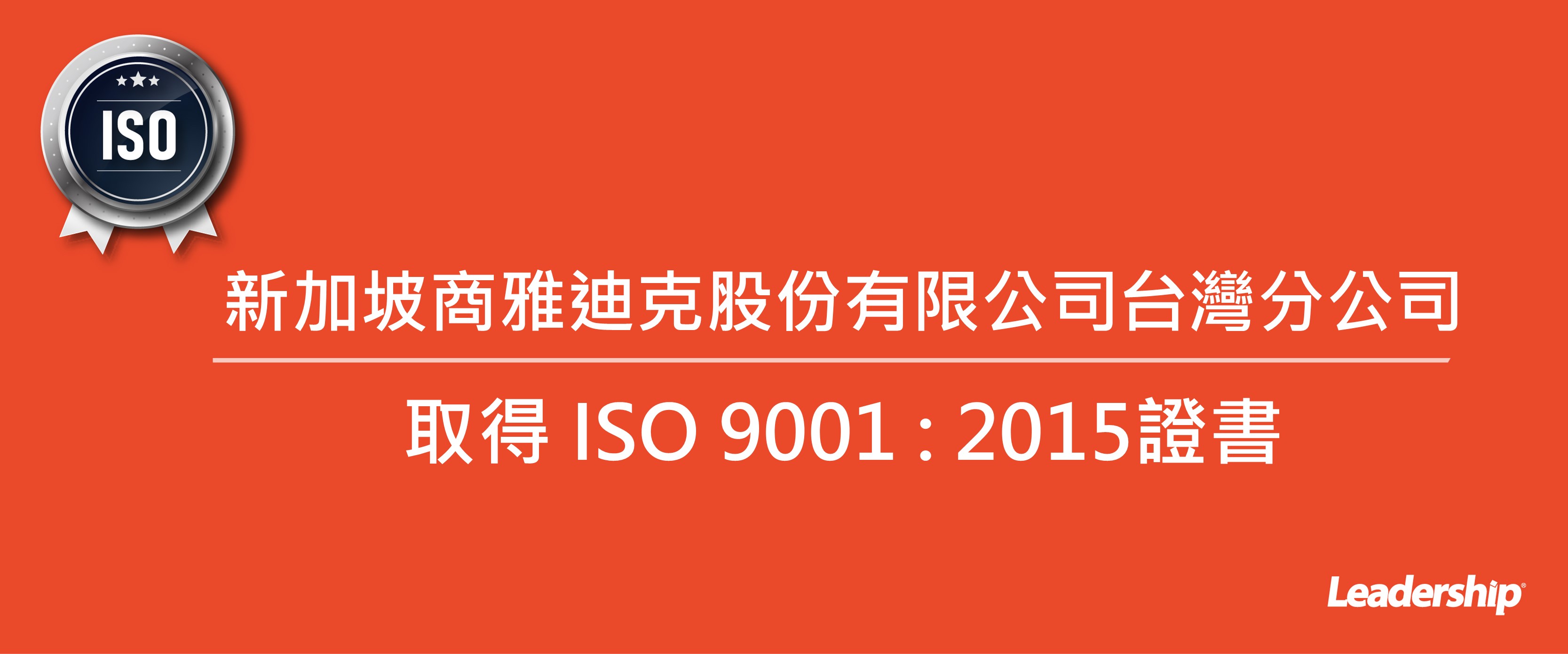 新加坡商雅迪克股份有限公司台灣分公司成功取得 ISO 9001 : 2015證書