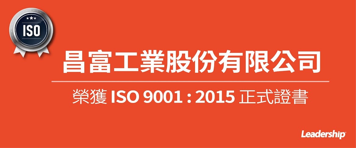 昌富工業股份有限公司 榮獲 ISO 9001：2015 正式證書
