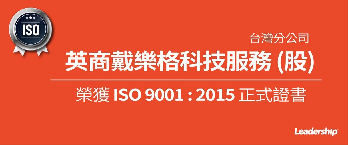 英商戴樂格科技服務(股)台灣分公司 恭喜榮獲 ISO 9001：2015 正式證書