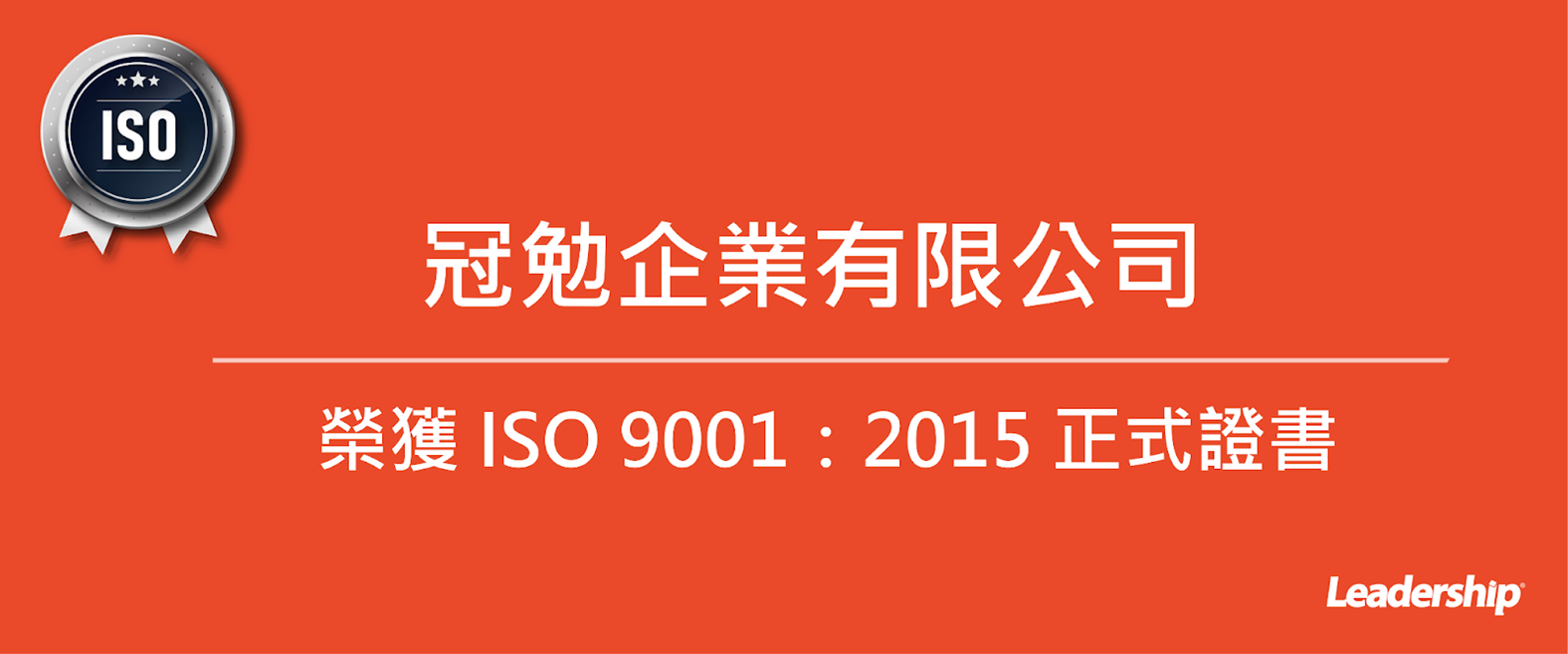 冠勉企業有限公司 恭喜榮獲 ISO 9001：2015 正式證書