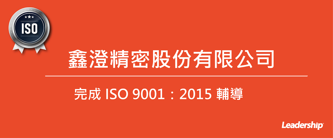 鑫澄精密股份有限公司 榮獲 ISO 9001：2015 正式證書