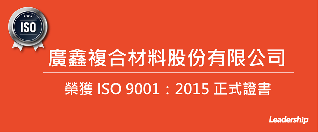 廣鑫複合材料股份有限公司 恭喜榮獲 ISO 9001：2015 證書