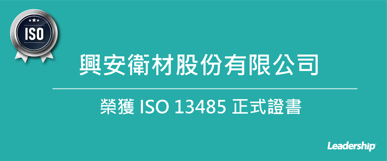興安衛材股份有限公司 取得 ISO 13485 正式證書