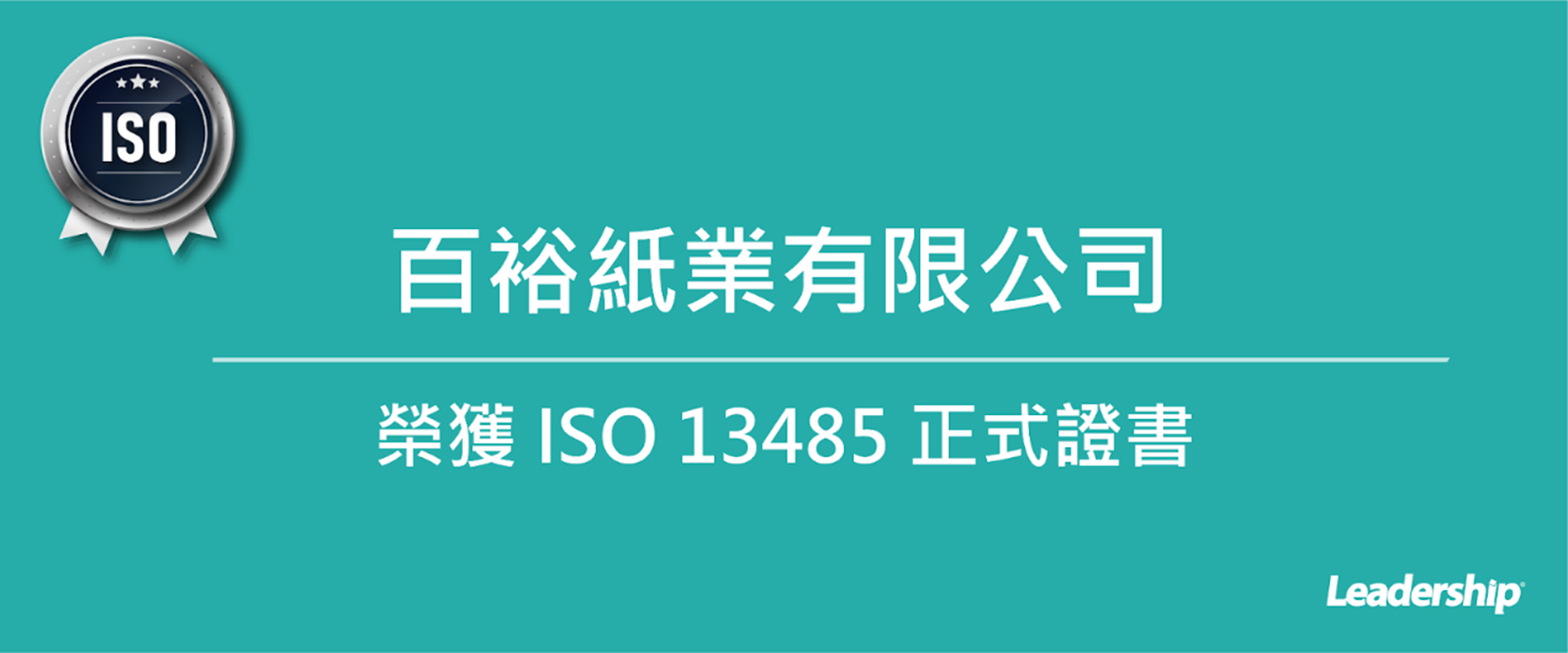 百裕紙業有限公司 取得 ISO 13485：2016 正式證書