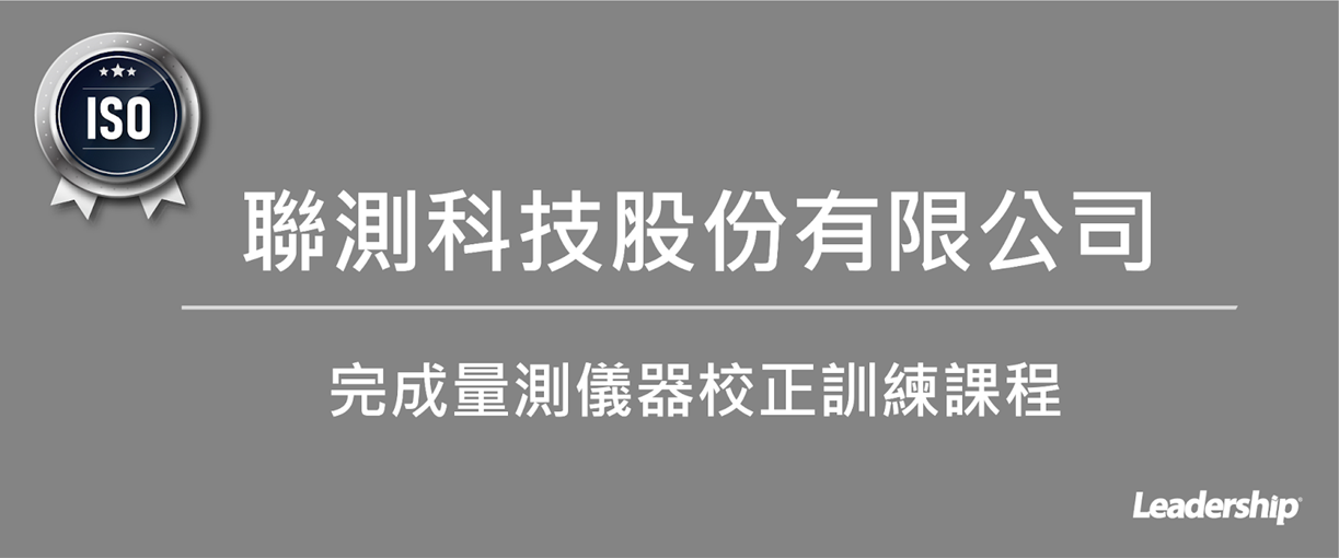 聯測科技股份有限公司 順利完成 量測儀器校正訓練課程
