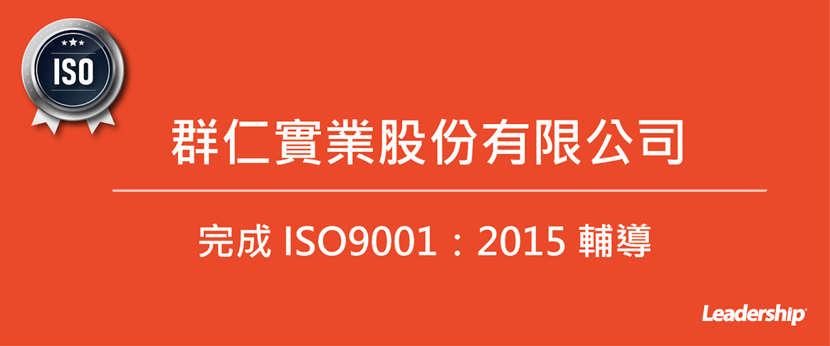 群仁實業股份有限公司 順利完成 ISO 9001：2015 輔導