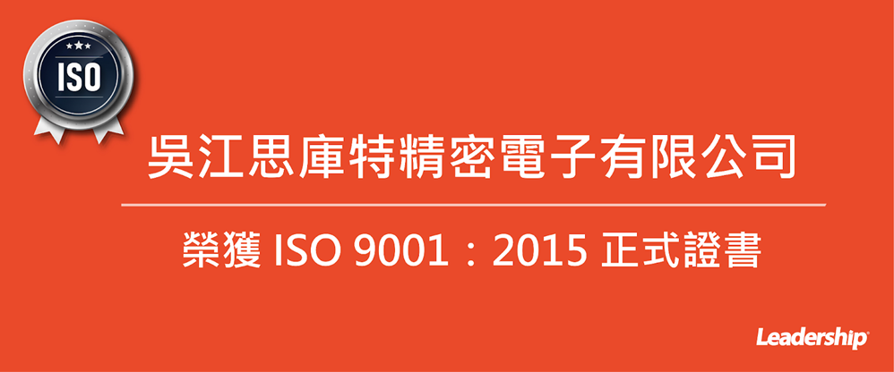 吳江思庫特精密電子有限公司 榮獲 ISO 9001：2015 證書