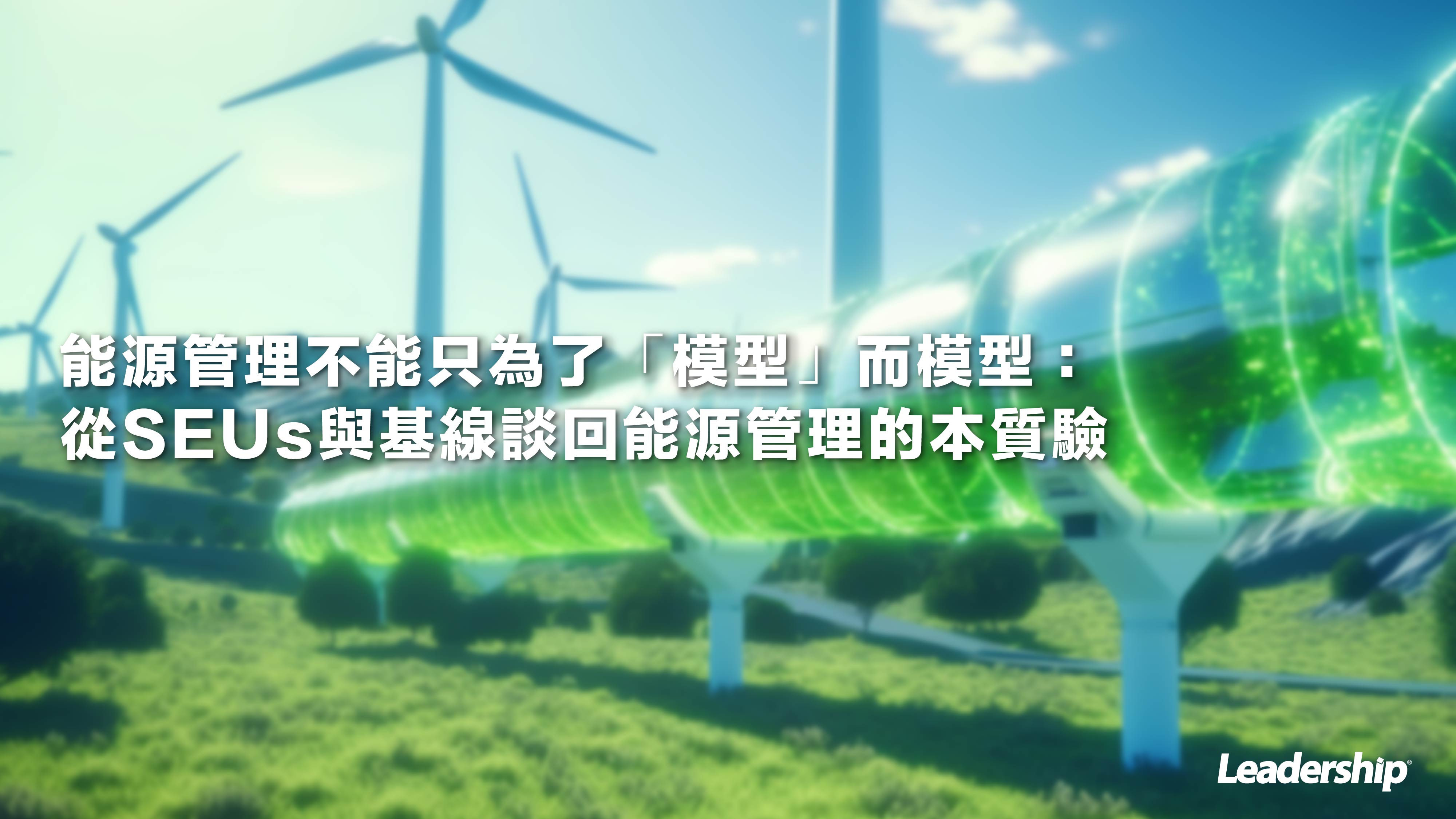 能源管理不能只為了「模型」而模型：從SEUs與基線談回能源管理的本質