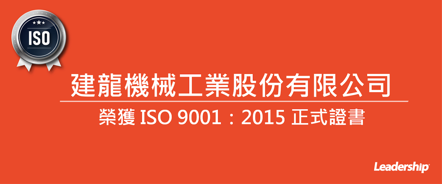 建龍機械工業股份有限公司 榮獲 ISO 9001：2015 正式證書