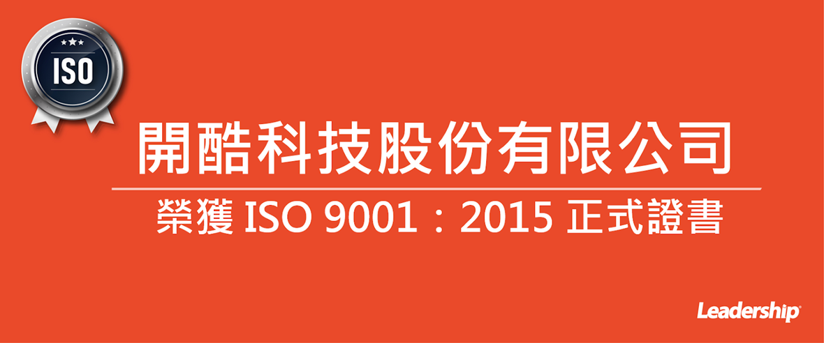 開酷科技股份有限公司 榮獲 ISO 9001：2015 正式證書