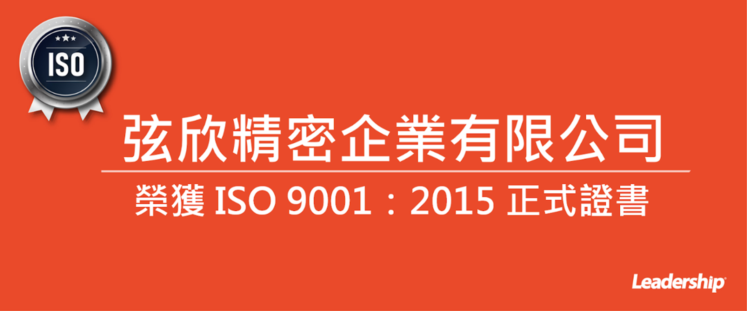弦欣精密企業有限公司 榮獲 ISO 9001：2015 正式證書