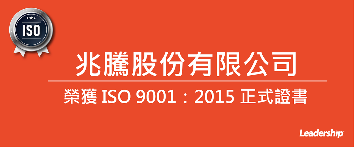 兆謄股份有限公司 榮獲 ISO 9001：2015 正式證書