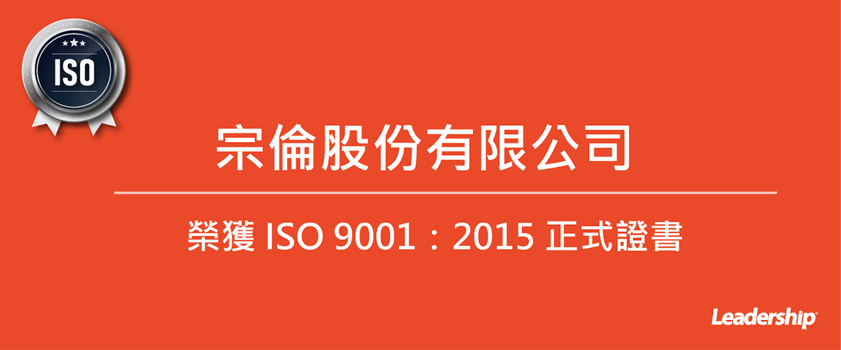 宗倫股份有限公司 榮獲 ISO 9001：2015 正式證書