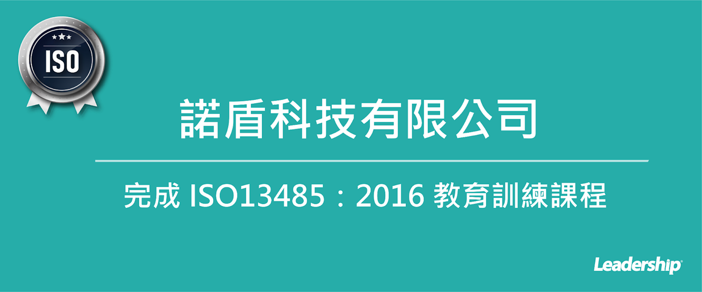 諾盾科技有限公司 完成 ISO13485：2016 教育訓練課程