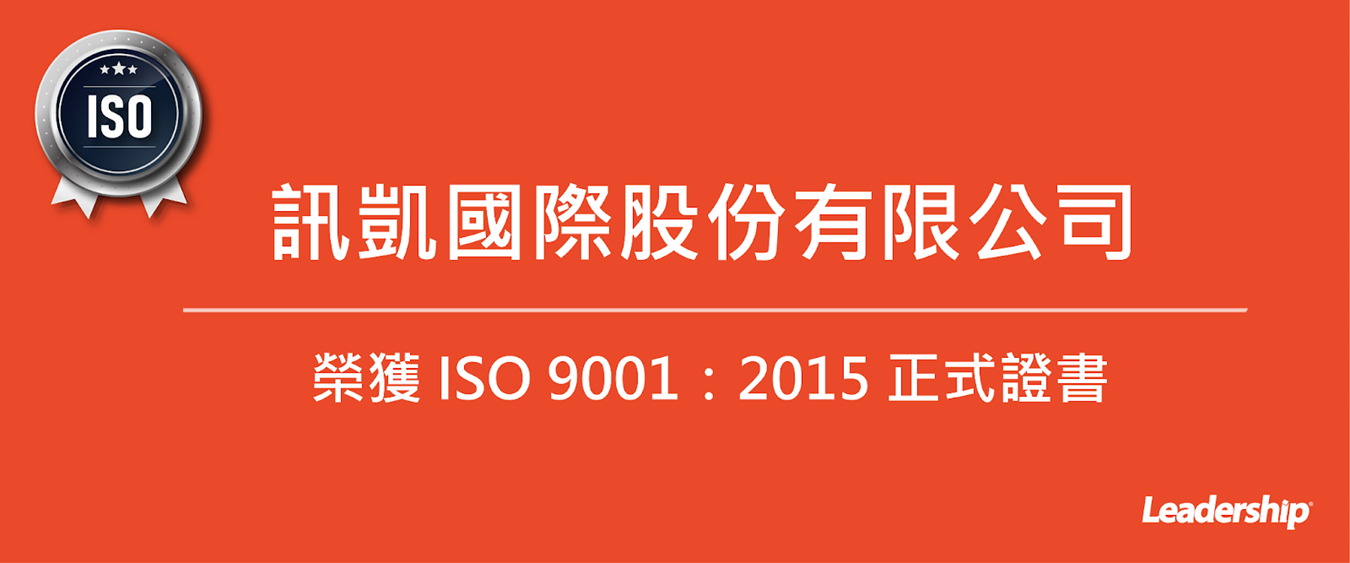 訊凱國際股份有限公司 榮獲 ISO 9001：2015 正式證書