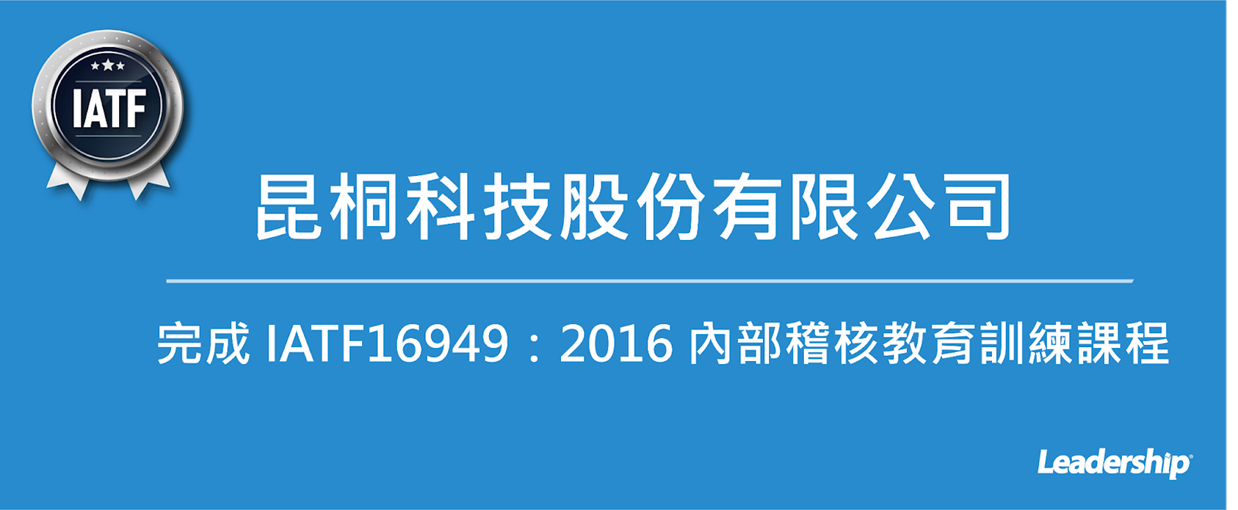 昆桐科技股份有限公司 完成 IATF16949：2016 內部稽核教育訓練課程