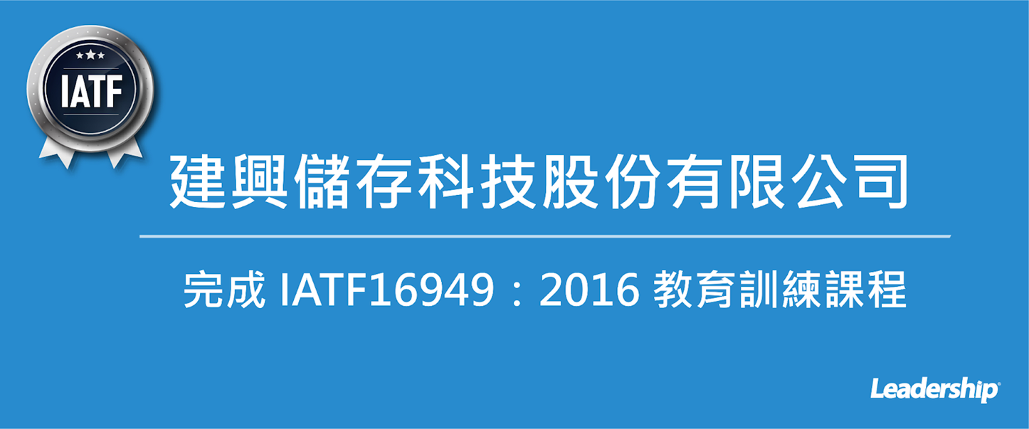 建興儲存科技股份有限公司 完成 IATF16949：2016 教育訓練課程
