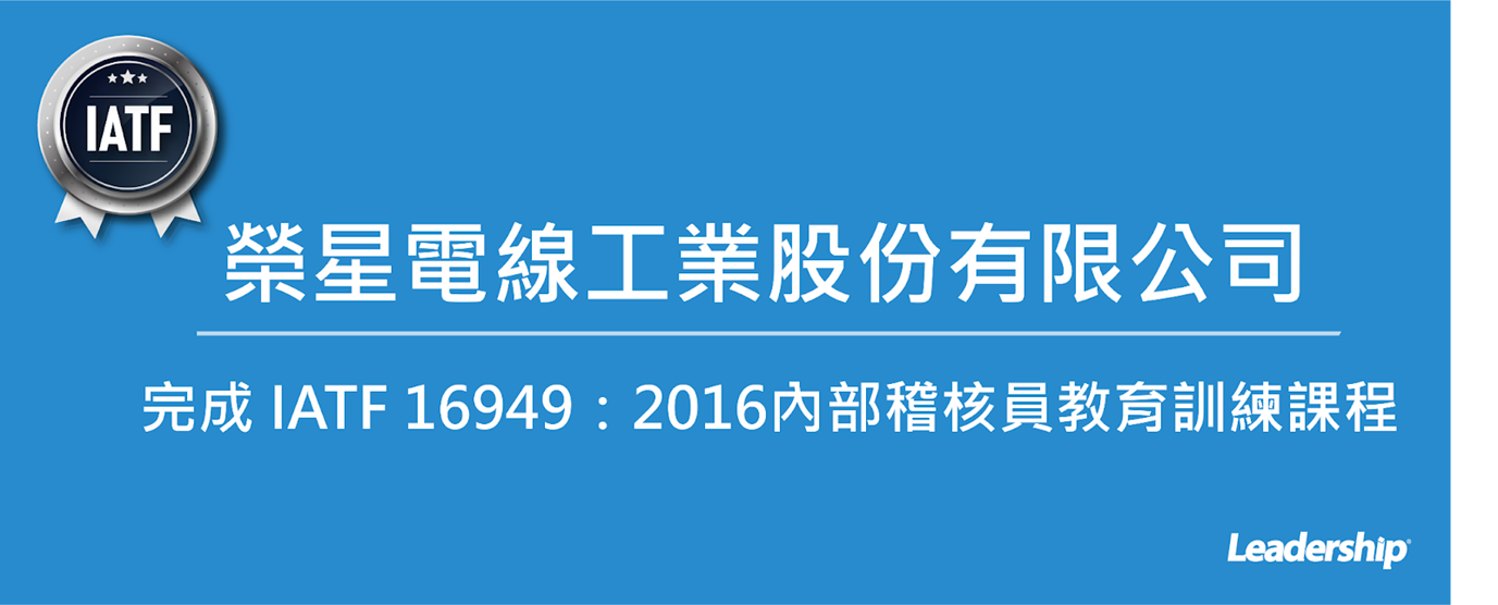 榮星電線工業股份有限公司(1617) 完成 IATF 16949：2016內部稽核員教育訓練課程