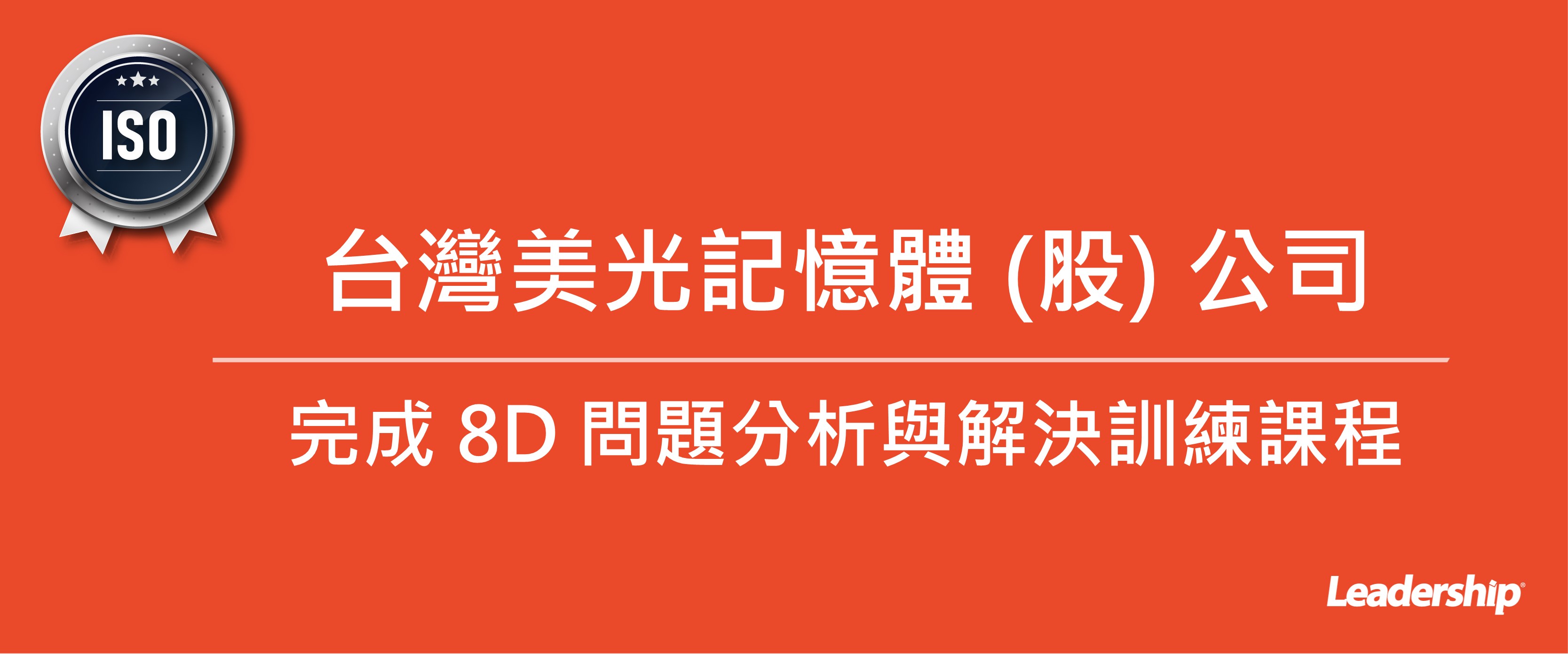 台灣美光記憶體 (股) 公司完成 8D 問題分析與解決訓練課程