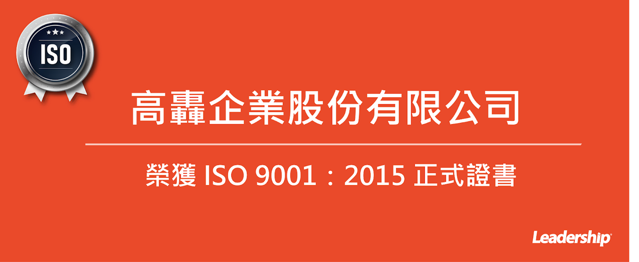 高轟企業股份有限公司 恭喜榮獲 ISO 9001：2015 正式證書