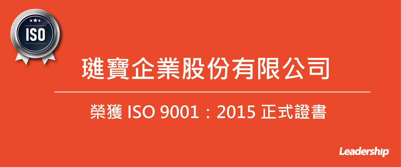 璡寶企業股份有限公司 榮獲 ISO 9001：2015 正式證書