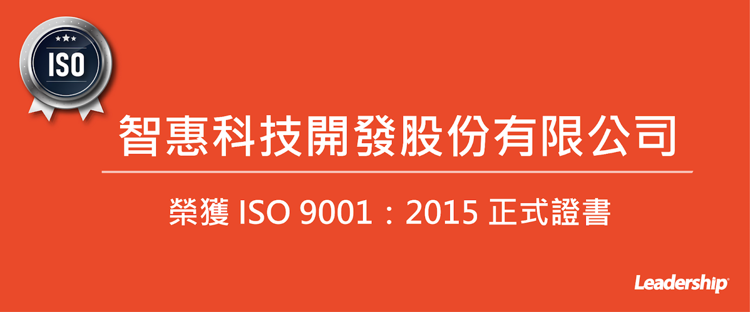 智惠科技開發股份有限公司 恭喜榮獲 ISO 9001：2015 正式證書