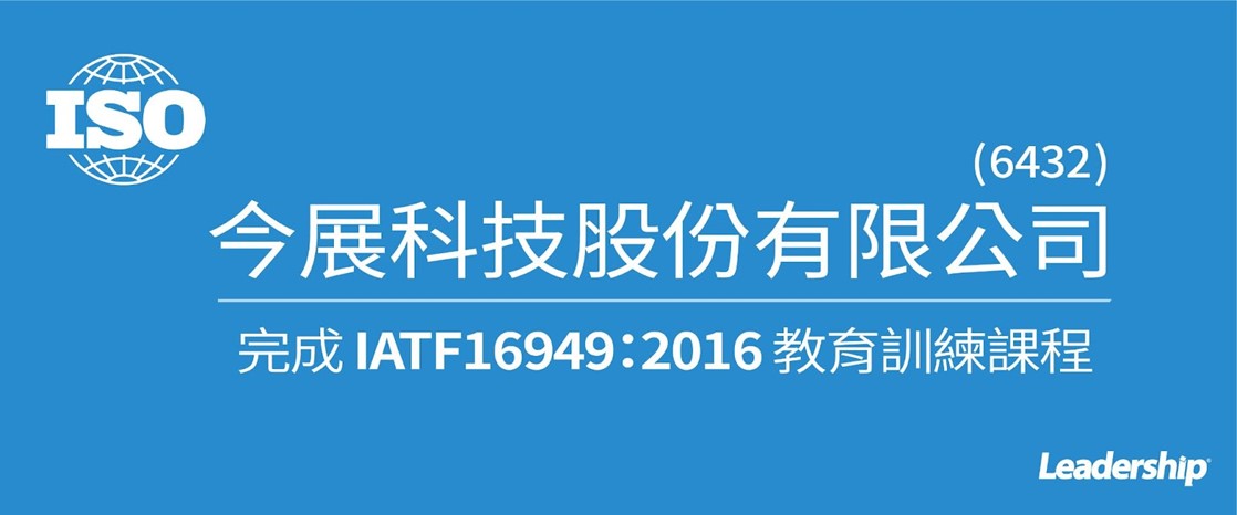 今展科技股份有限公司(6432) 完成 IATF16949：2016教育訓練課程