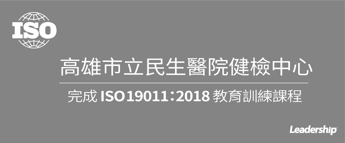 高雄市立民生醫院健檢中心 完成 ISO19011：2018 教育訓練課程