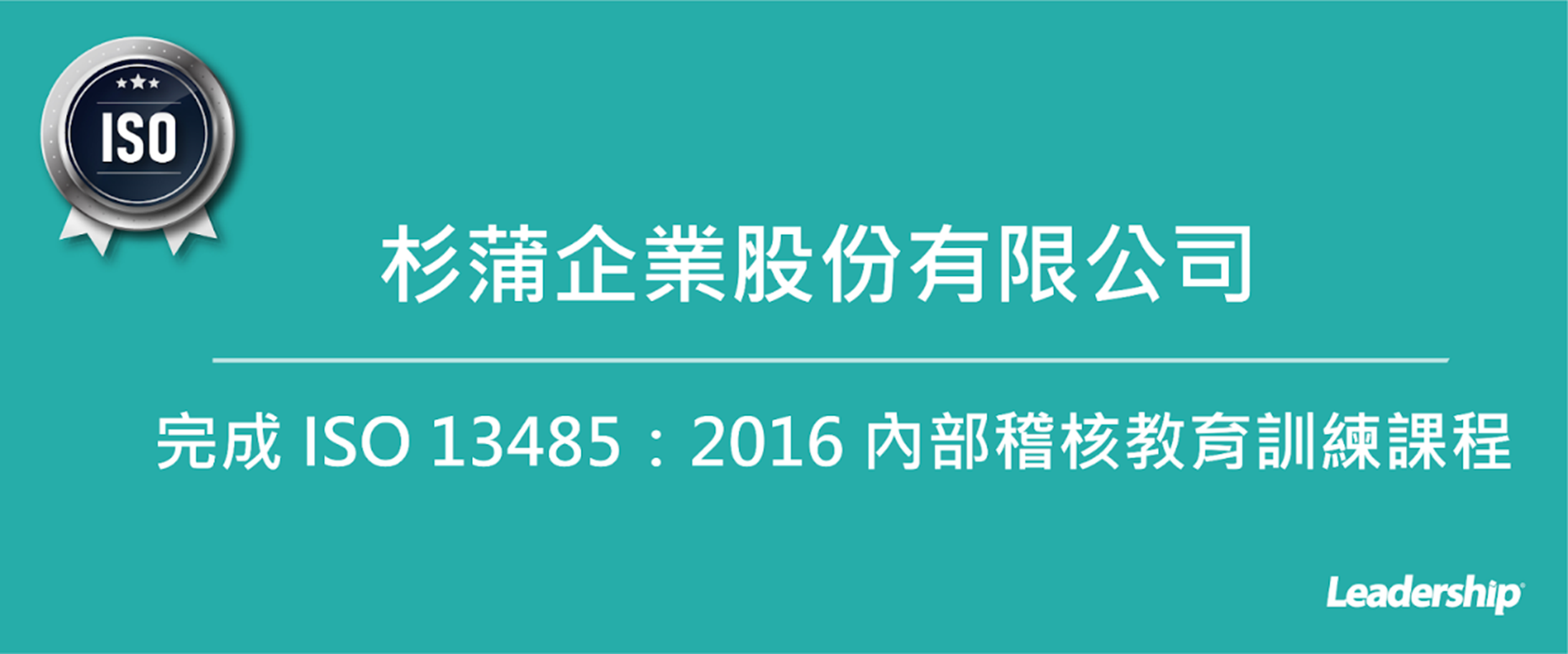 杉蒲企業股份有限公司 完成 ISO13485：2016教育訓練課程