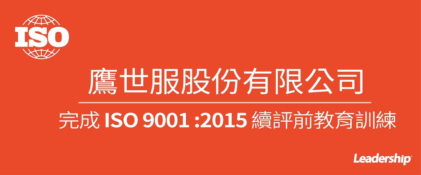 鷹世服股份有限公司 完成 ISO 9001 :2015續評前教育訓練輔導