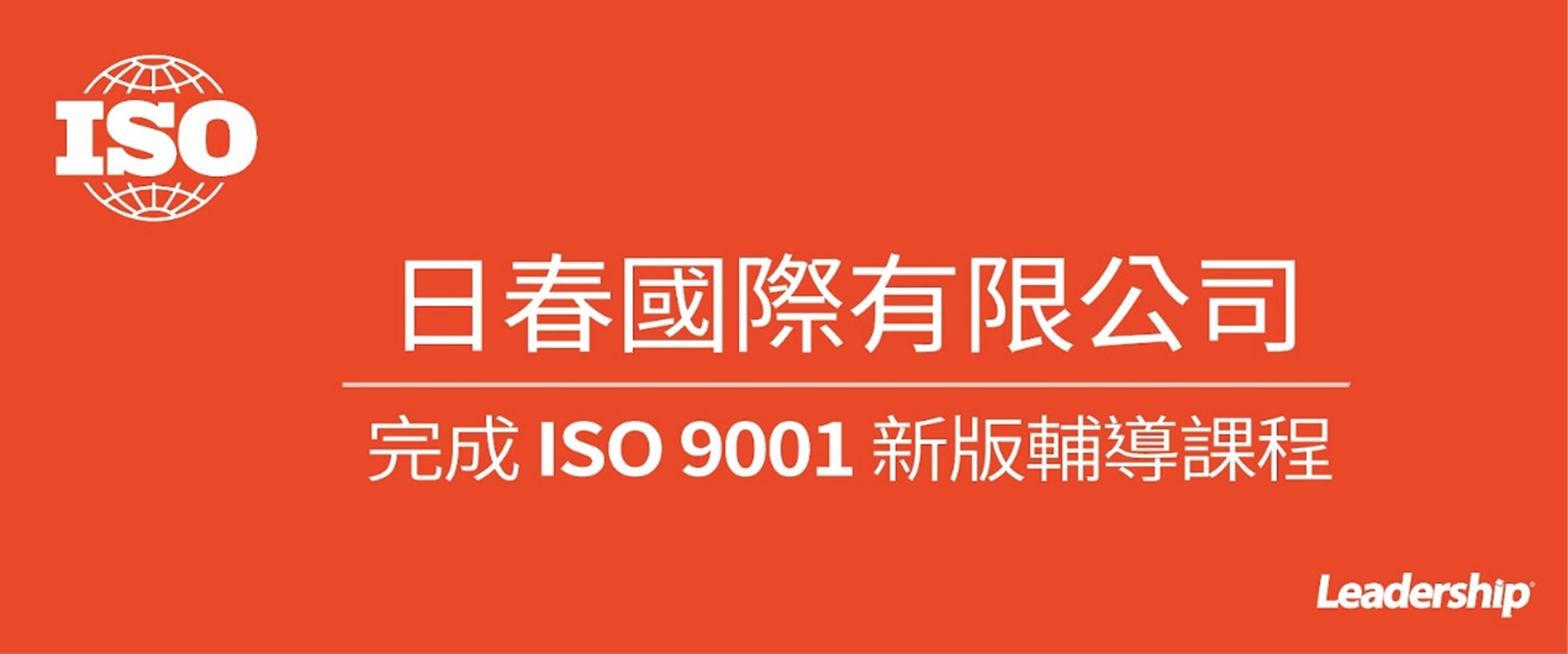 日春國際有限公司 完成 ISO 9001 :2015 新版輔導課程