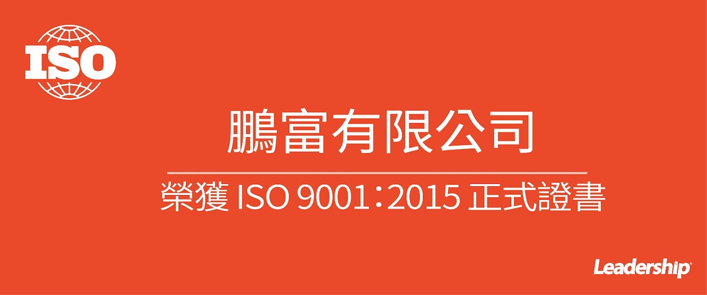 鵬富有限公司 榮獲 ISO 9001：2015正式證書