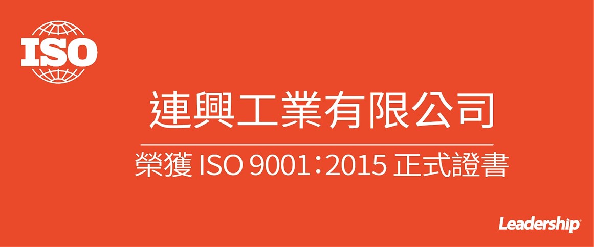 連興工業有限公司 榮獲 ISO 9001：2015正式證書