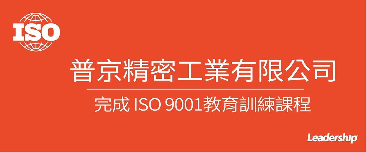 普京精密工業有限公司 完成 ISO 9001教育訓練課程