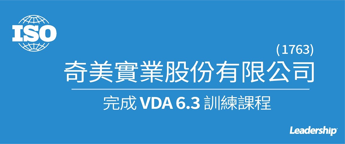 奇美實業股份有限公司(1763) 完成 VDA 6.3訓練課程