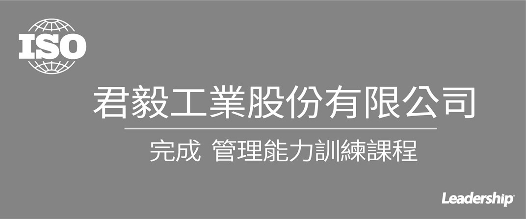 君毅工業股份有限公司 完成管理能力訓練課程