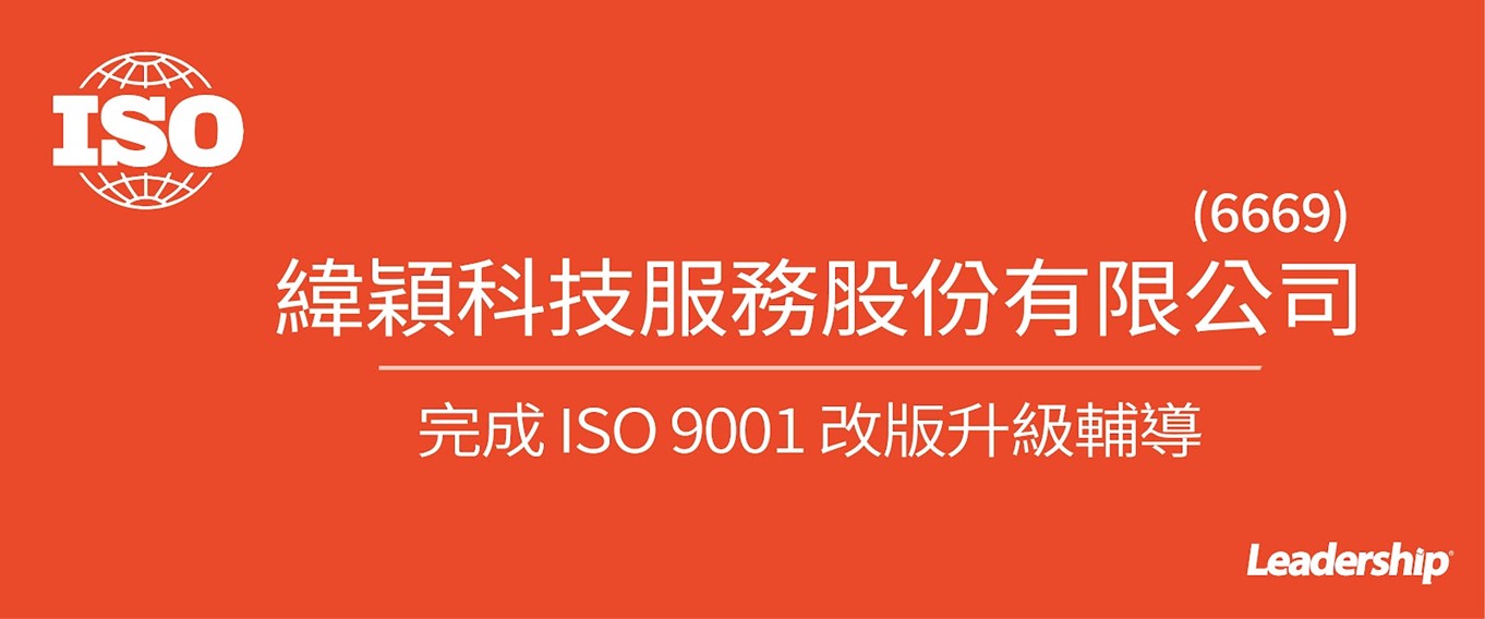 緯穎科技服務股份有限公司 (6669)完成 ISO 9001改版輔導