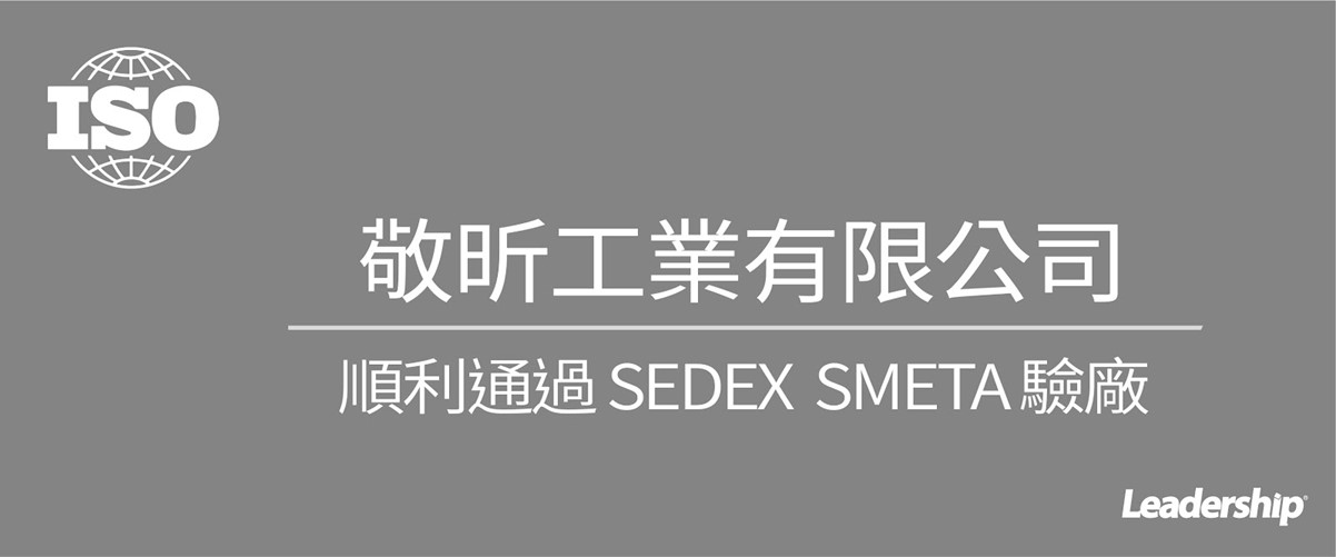 敬昕工業有限公司 榮獲 ISO 9001證書且通過續評