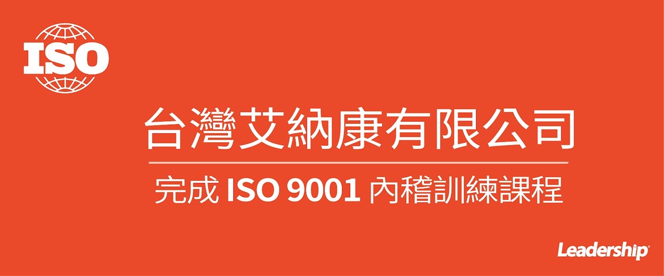 台灣艾納康有限公司 完成 ISO 9001 :2015內稽訓練課程