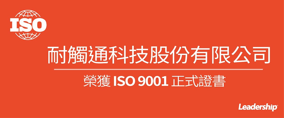耐觸通科技股份有限公司 榮獲 ISO 9001 :2015 正式證書
