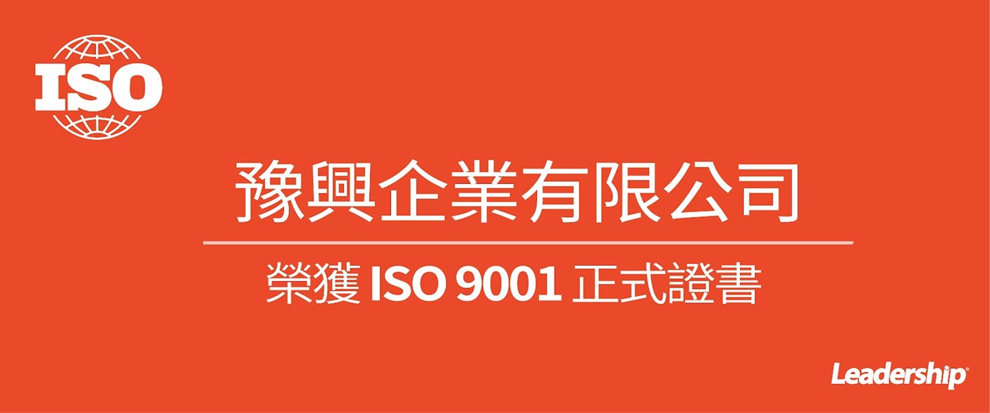 豫興企業有限公司 榮獲 ISO 9001：2015 正式證書