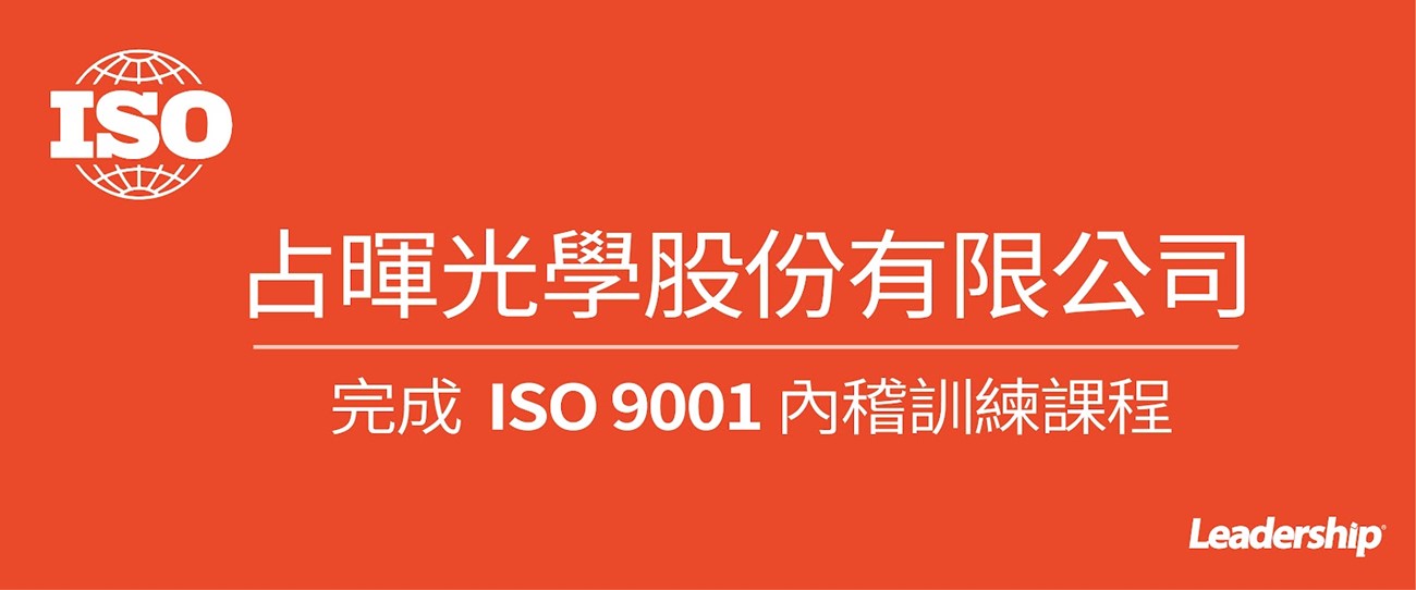 占暉光學股份有限公司 完成 ISO 9001內稽教育訓練課程