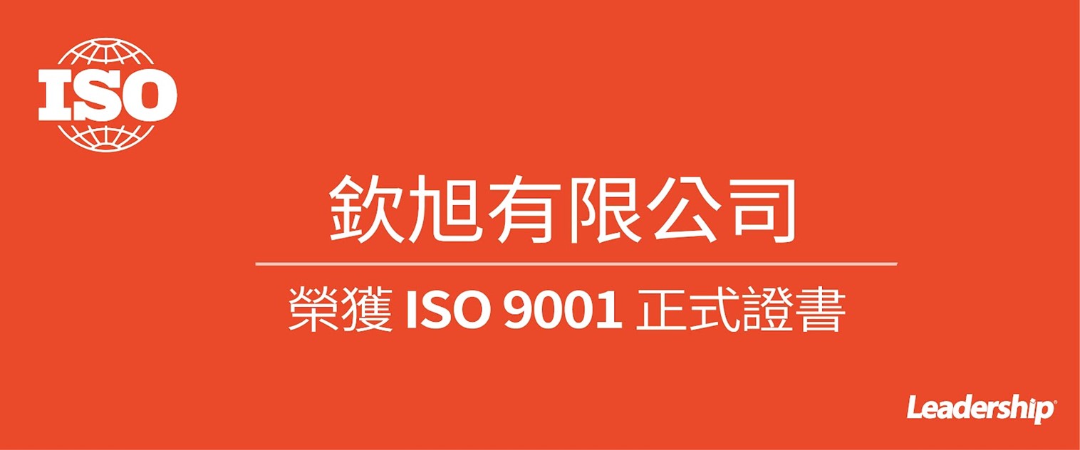 欽旭有限公司 榮獲 ISO 9001 :2015 正式證書