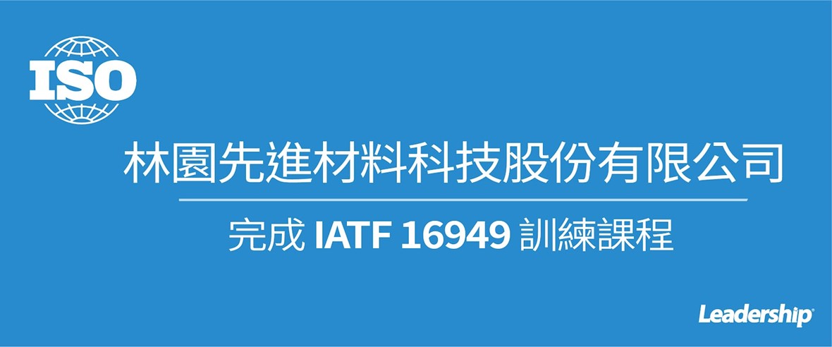 林園先進材料科技股份有限公司 完成 IATF 16949 訓練課程