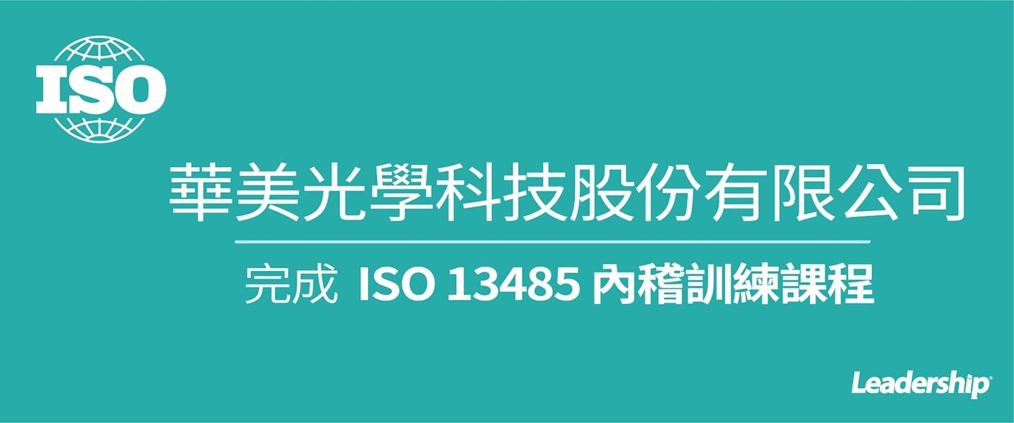 華美光學科技股份有限公司 完成 ISO 13485內稽訓練課程