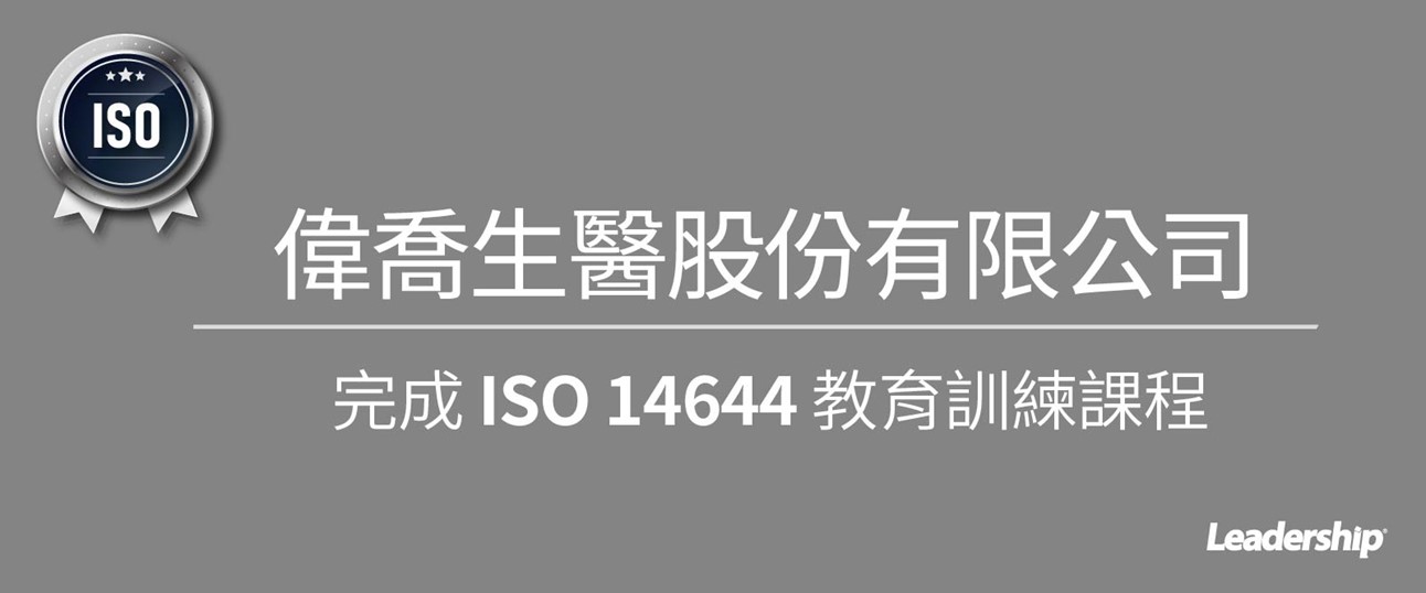 偉喬生醫股份有限公司順利完成 ISO 14644 教育訓練課程