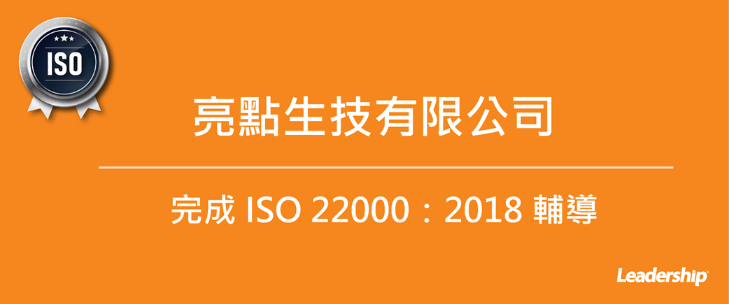 亮點生技有限公司  完成 ISO 22000：2018 教育訓練課程