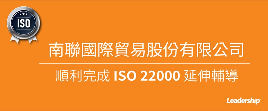 南聯國際貿易股份有限公司 順利完成 ISO 22000 延伸輔導