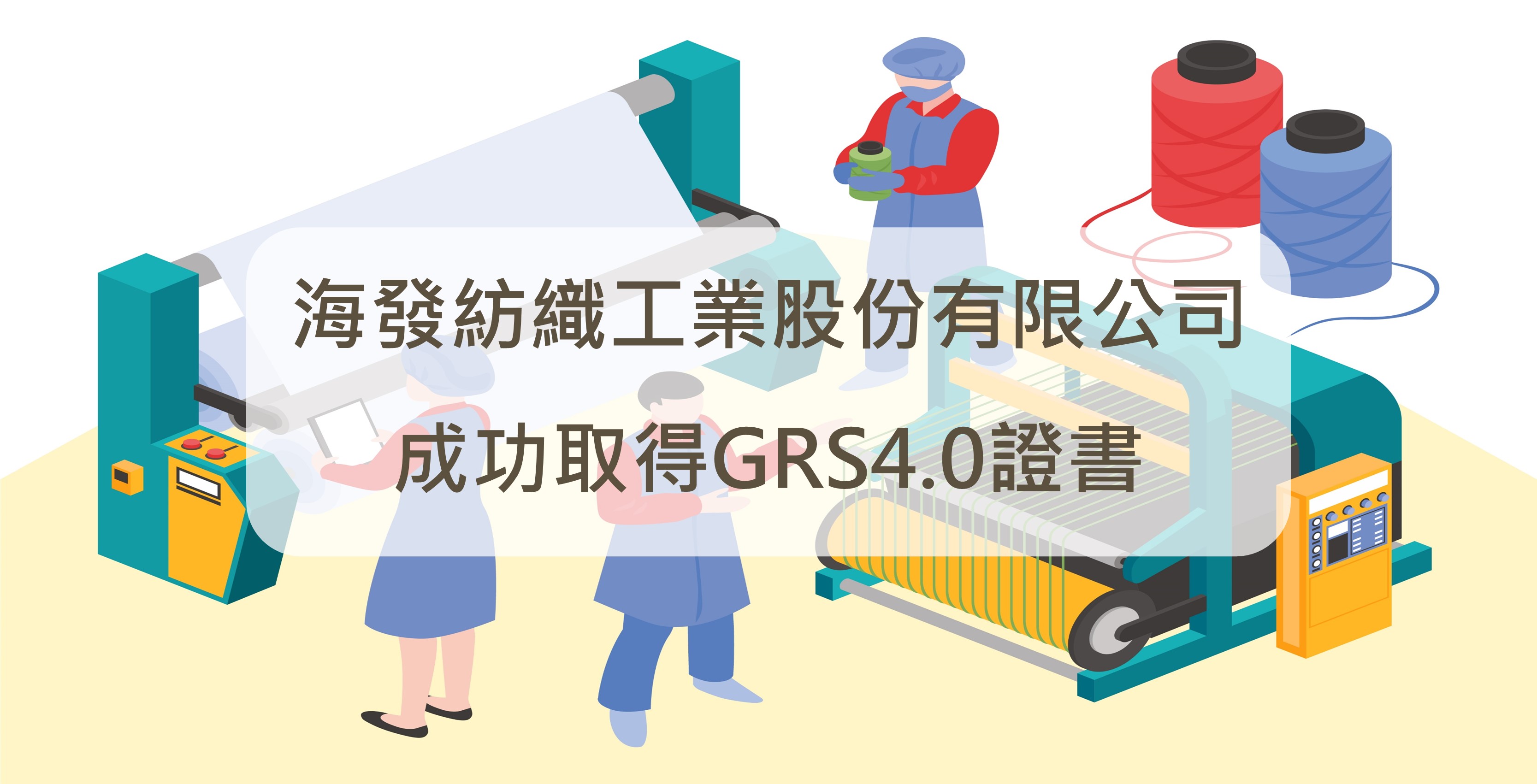 海發紡織工業股份有限公司成功取得GRS4.0證書