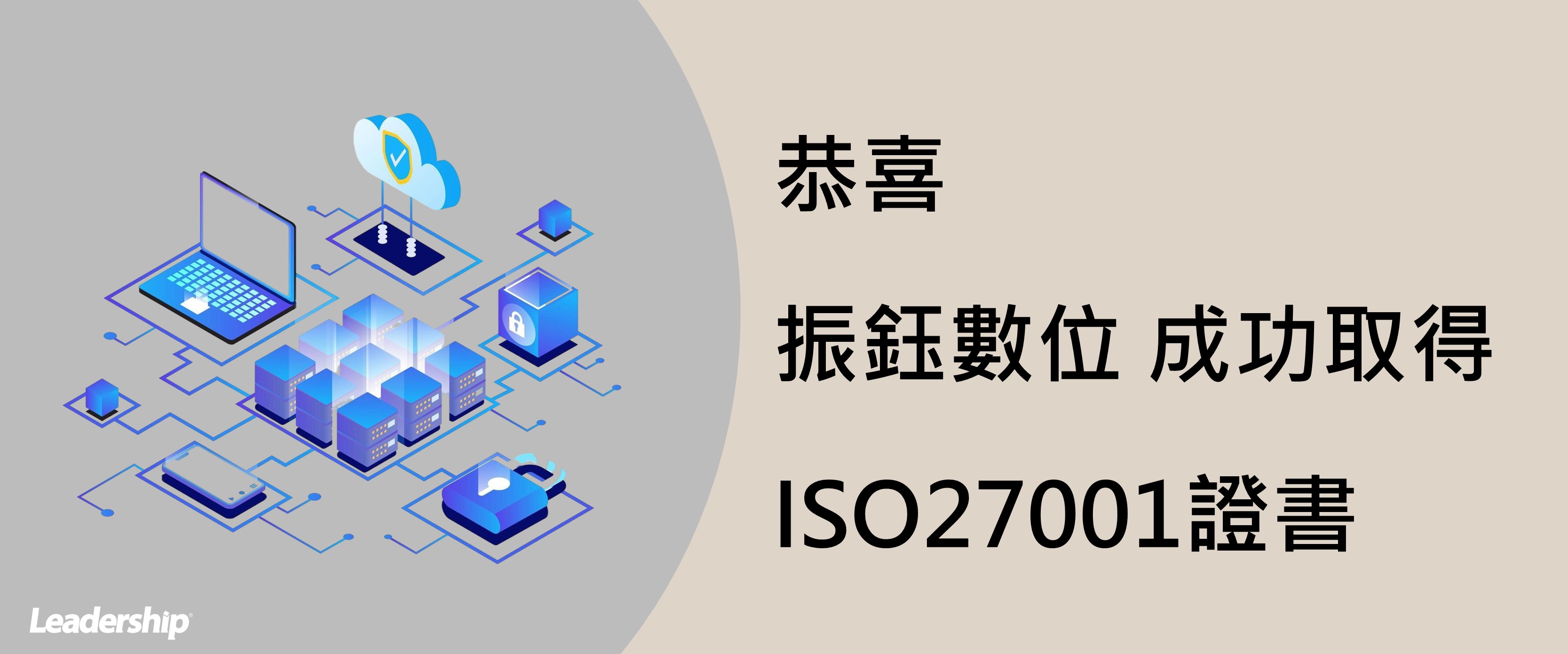 振鈺數位服務股份有限公司 成功取得 ISO 27001 證書